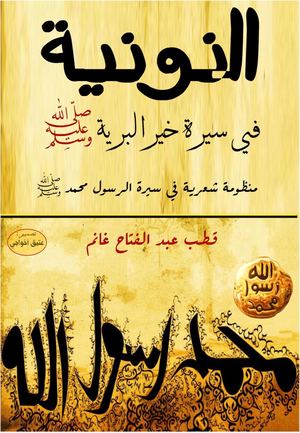 النونية في مدح خير البرية محمد صلى الله عليه وسلم