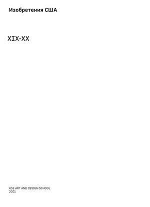 Великие изобретения США 19-20вв.