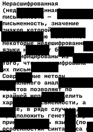 Нерасшифрованные письменности