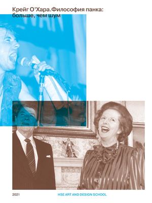 Философия панка: больше, чем шум