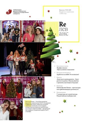 Учебный журнал Rелеванс / №05(49) январь 2022