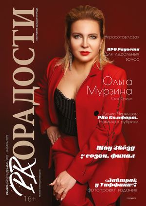 PROРАДОСТИ 5(33) декабрь 2021- январь 2022