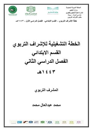 الخطة التشغيلية للإشراف التربوي موزعة على الأسابيع 1443هــ ابتدائي ف2