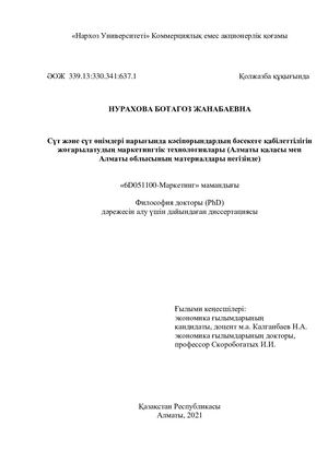 Диссертационная работа Нураховой Б Ж 6d051100 Маркетинг