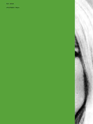 "Раскрывая лица" П. Экман