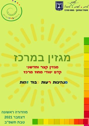 עלון דיגיטלי קדם יסודי גיליון מספר 1