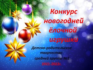 конкурс новогодней игрушки
