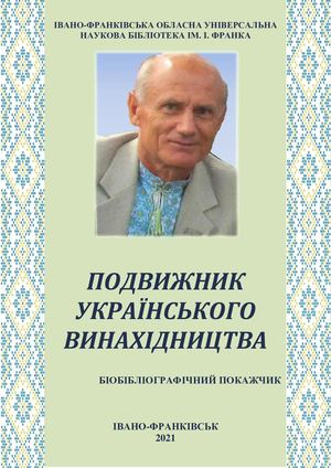 Подвижник українського винахідництва : біобібліогр. покаж. (до 75-річчя Богдана Івановича Середюка)