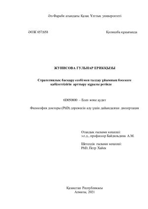 Диссертация Жунисова ГЕ