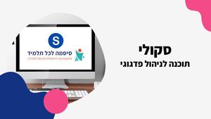 סקולי סילבוס