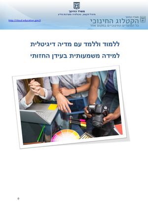 ללמד עם מדיה דיגיטלית עצות פרקטיות לכיתה