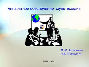 Аппаратное обеспечение мультимедиа