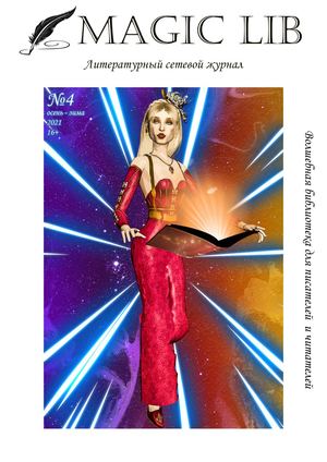 Выпуск 4. Осень - зима 2021