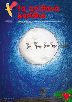 Τα απίθανα μολύωια - Τεύχος 2ο