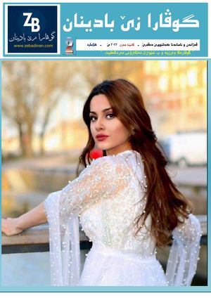 گوڤارا زێ بادبنان ژمارە ٢