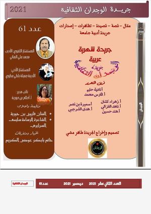 العدد الثاني عشر2021 وهو العدد 61