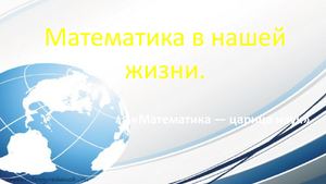 Математика в нашей жизни