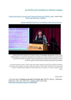 טשטוש הגבולות בין אותנטיות לבין פלגיאריזם