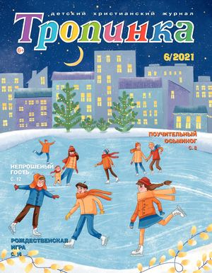 Тропинка 2021.6