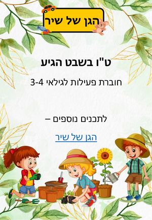 חוברת פעילות טו בשבט הגן של שיר צעירים