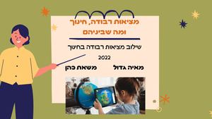 מציאות רבודה, חינוך ומה שביניהם