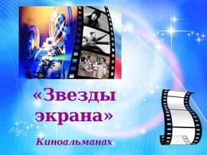 Звезды экрана киноальманах