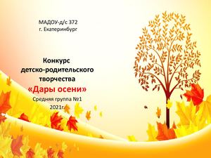 Конкурс Дары осени