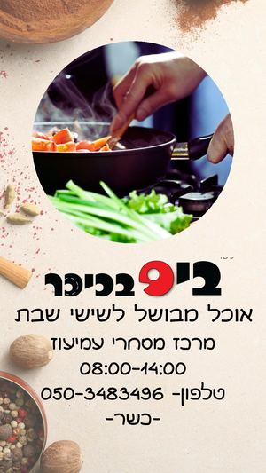 ביס בכיכר תפריט שישי שבת