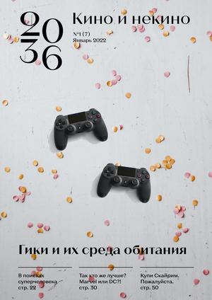 Журнал «20_36: Кино и некино» №1 (7) Январь 2022