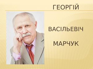 Георгий Марчук