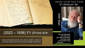 מקיף מוקיר את זכרו ומורשתו של יורם טהרלב ז"ל