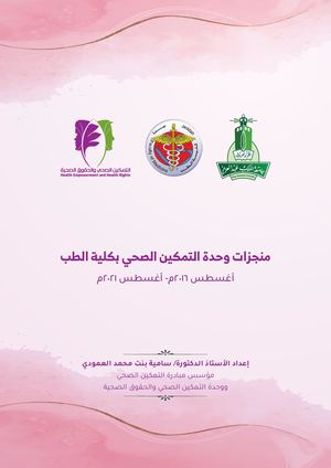 منجزات وحدة التمكين الصحي و الحقوق الصحية (اغسطس 201 اغسطس 2021م )