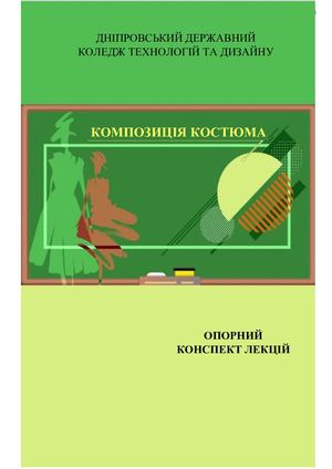 Опорний конспект лекцій з Композиції костюма