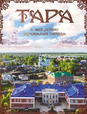 Тара. К 425-летию основания города