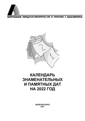 КАЛЕНДАРЬ ЗНАМЕНАТЕЛЬНЫХ И ПАМЯТНЫХ ДАТ НА 2022 ГОД