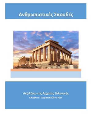 ΛΕΞΙΛΟΓΙΟ ΑΡΧΑΙΩΝ