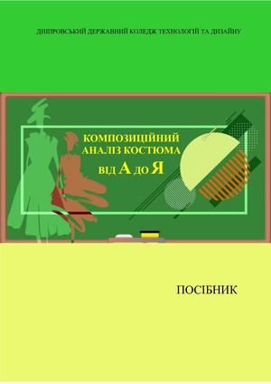 КОМПОЗИЦІЙНИЙ АНАЛІЗ КОСТЮМА ВІД А ДО Я