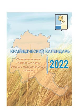 2022 Календарь знаменательных дат Омского района