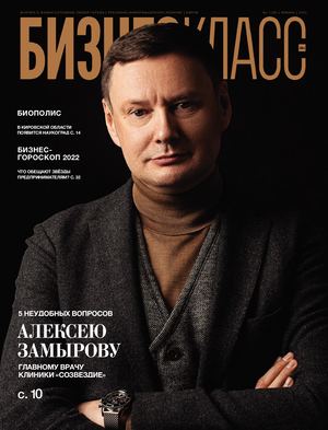 Журнал Бизнес Класс | №01 (156) | ЯНВАРЬ | 2022