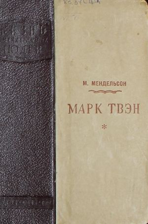 Мендельсон М.    Марк Твен