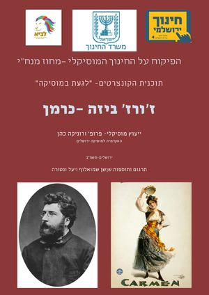 לגעת במוסיקה כרמן