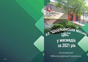 КЗ “Шосткинська міська ЦБС” у масмедіа - 2021 рік