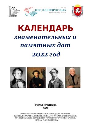 Календарь знаменательных дат на 2022 г в Крыму