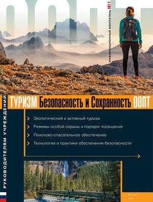Информационный бюллетень №1 «Туризм: Безопасность и сохранность ООПТ»