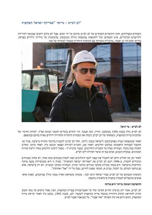 קשריו של לב לבייב בישראל