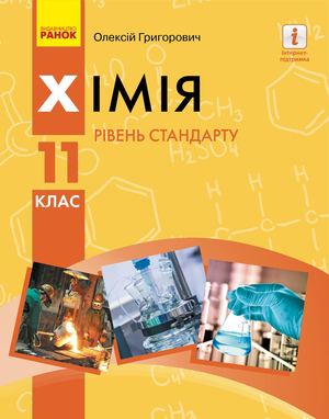 11 Klas Khimija Grigorovich 2019