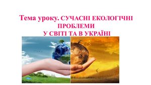 Сучасні екологічні проблеми