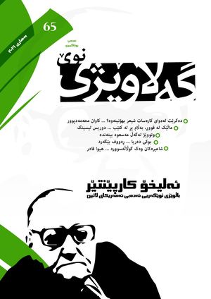 ژمارە ٦٥ی گۆڤاری گەلاوێژی نوێ - كوردی