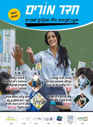 מגזין חדר מורים ינואר 2022