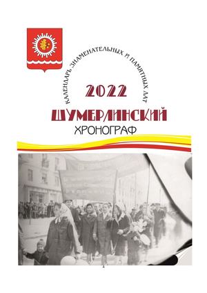 Шумерлинский хронограф календарь 2022 год